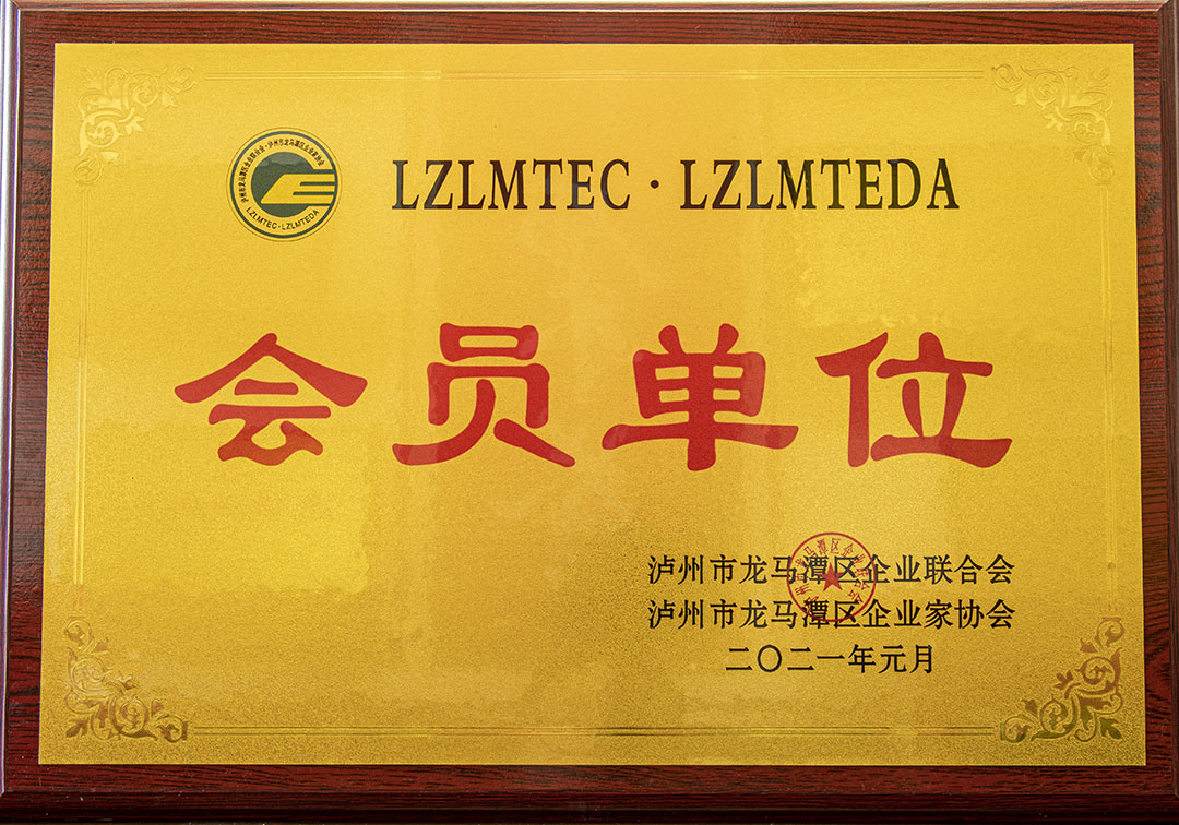 瀘州市龍馬潭區(qū)企業(yè)家協(xié)會會員單位