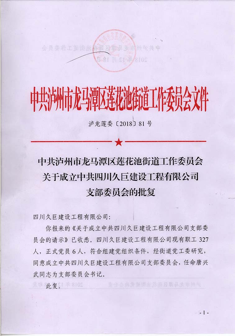 關(guān)于成立中共四川久巨建設(shè)工程有限公司支部委員會(huì)的批復(fù)
