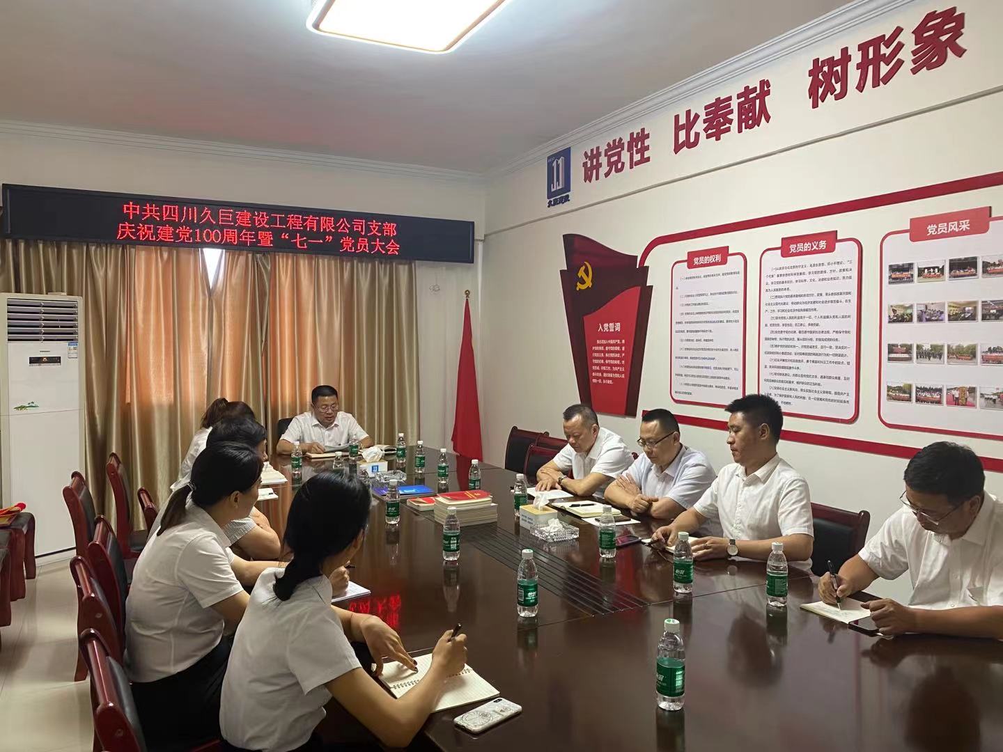 中共四川久巨建設(shè)工程有限公司支部委員會(huì) 慶祝建黨100周年暨“七一”黨員大會(huì)