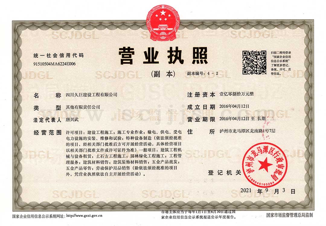 四川久巨營業(yè)執(zhí)照