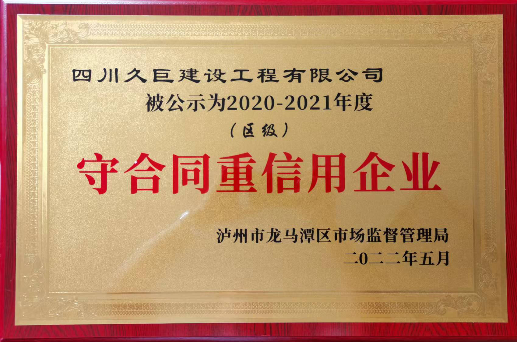 守合同重信譽(yù)企業(yè)稱號