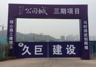 學士山公園城項目